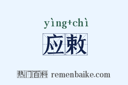 应敕是什么意思的图片